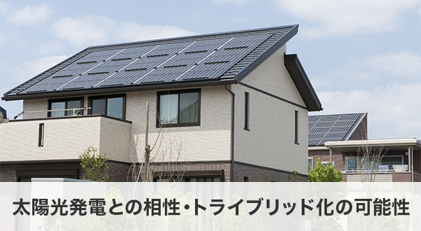 太陽光発電との相性・トライブリッド化の可能性