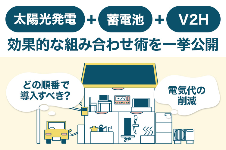 太陽光＋蓄電池＋V2Hで電気代削減！効果的な組み合わせ術を一挙公開
