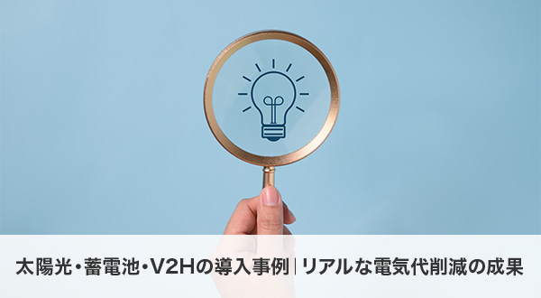 太陽光・蓄電池・V2Hの導入事例｜リアルな電気代削減の成果