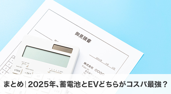 まとめ｜2025年、蓄電池とEVどちらがコスパ最強？