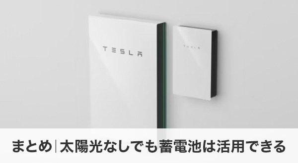 まとめ｜太陽光なしでも蓄電池は活用できる