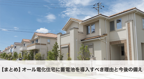 オール電化に蓄電池を導入すべき理由のまとめ図