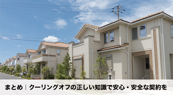 クーリングオフに関する知識のまとめと相談先の紹介画像