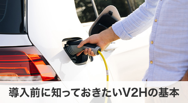 導入前に知っておきたいV2Hの基本