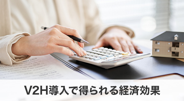 V2H導入で得られる経済効果
