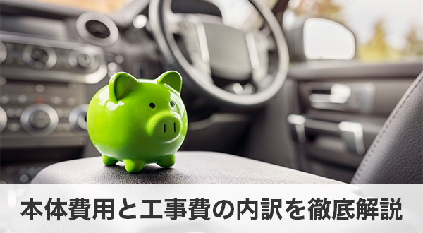 本体費用と工事費の内訳を徹底解説