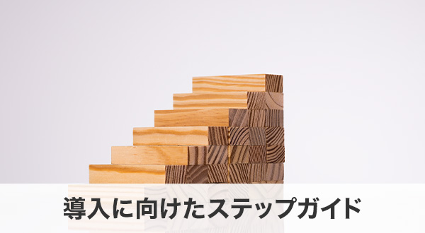 導入に向けたステップガイド