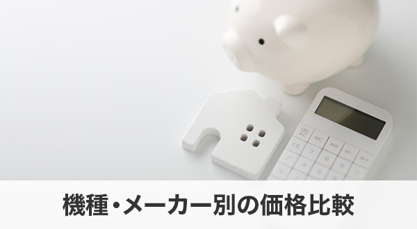 機種・メーカー別の価格比較