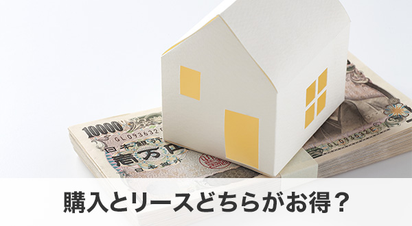 購入とリースどちらがお得？