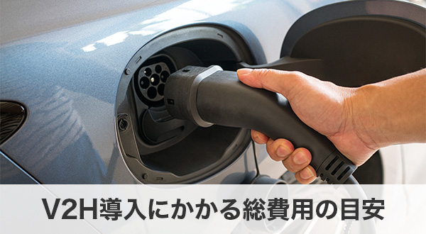V2H導入にかかる総費用の目安