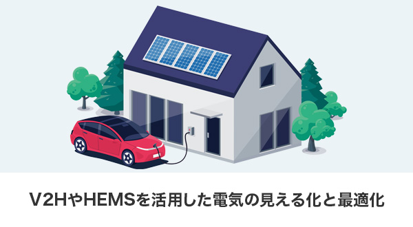 V2HとHEMSによる電気の見える化と効率運用の解説図