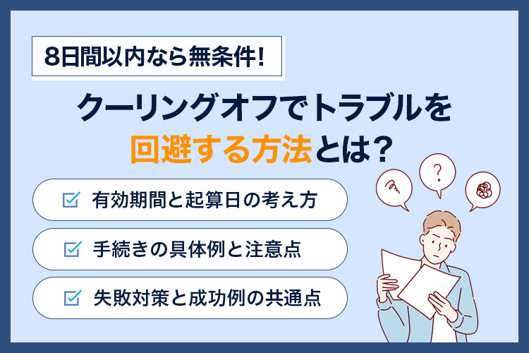 8日間以内なら無条件！蓄電池のクーリングオフでトラブル回避する方法