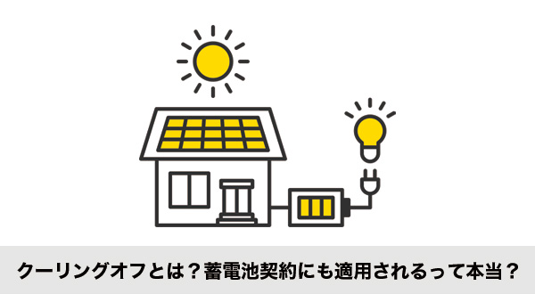 クーリングオフの基本と蓄電池契約への適用について解説する画像