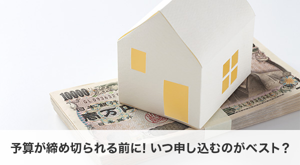 予算が締め切られる前に！いつ申し込むのがベスト？