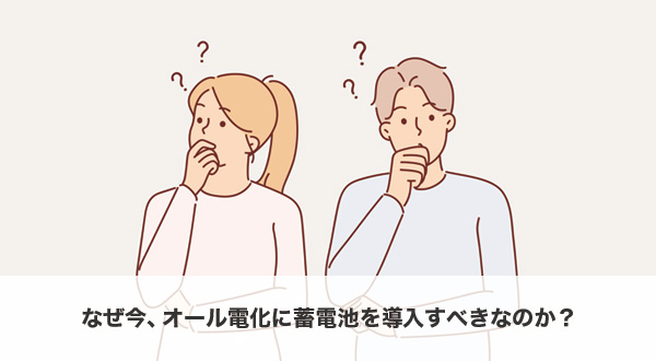 オール電化住宅に蓄電池が必要な理由を示す図解