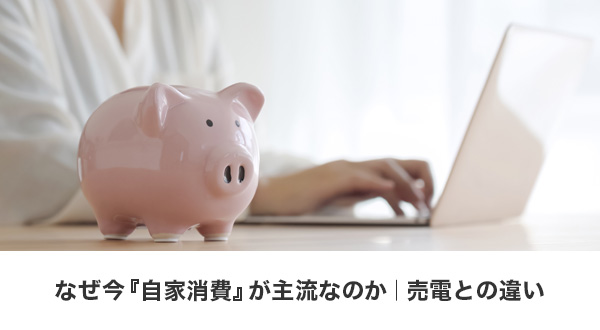 売電より自家消費が選ばれる理由とその違いの解説図 
