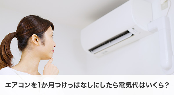 エアコンを1か月つけっぱなしにしたら電気代はいくら？【最新データ】