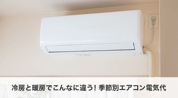 冷房と暖房でこんなに違う！季節別エアコン電気代