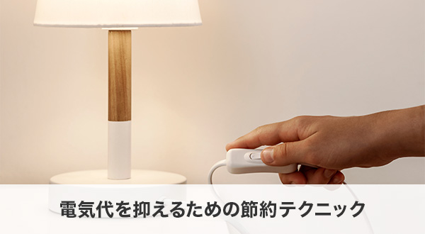 電気代を抑えるための節約テクニック