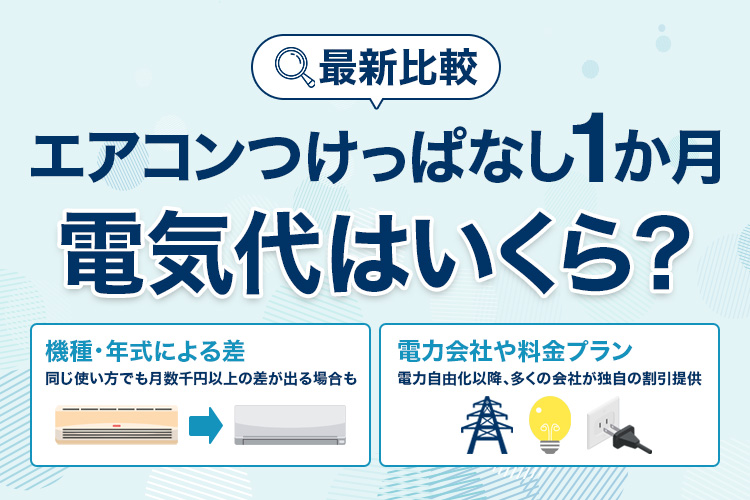 最新比較！冷房を1ヶ月つけっぱなしにしたら電気代は？都市別リアルデータ公開