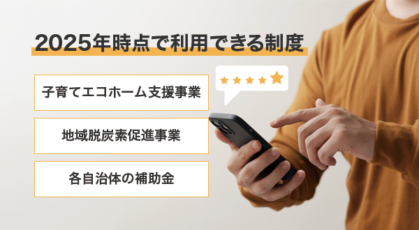 2025年に活用できる蓄電池関連制度