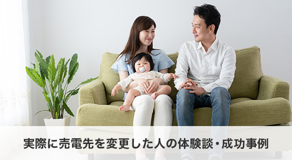 実際に売電先を変更した人の体験談・成功事例
