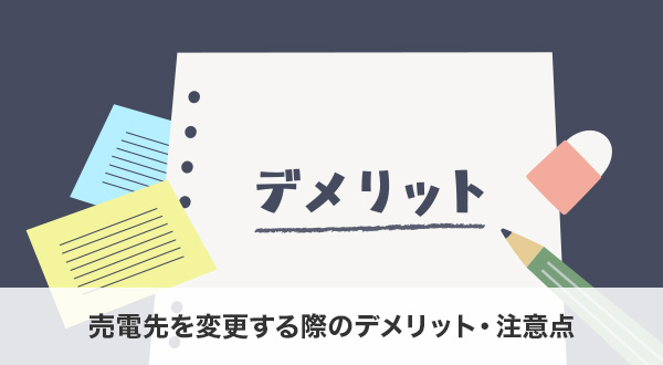 売電先を変更する際のデメリット・注意点