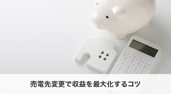 売電先変更で収益を最大化するコツ