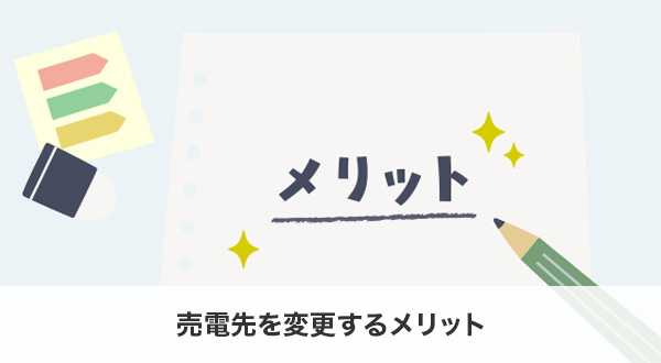 売電先を変更するメリット
