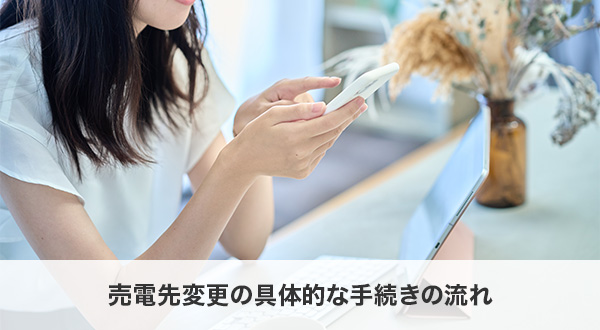 売電先変更の具体的な手続きの流れ
