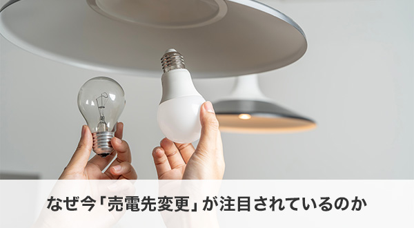 なぜ今「売電先変更」が注目されているのか｜電力自由化と卒FITの影響