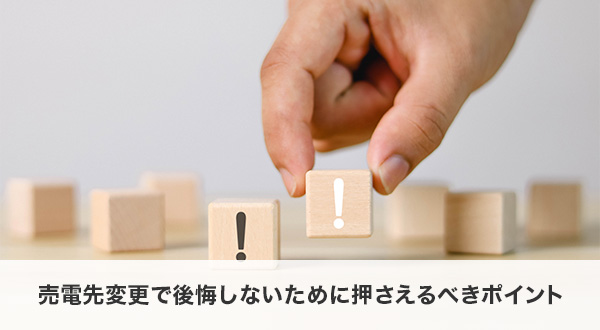 まとめ｜売電先変更で後悔しないために押さえるべきポイント