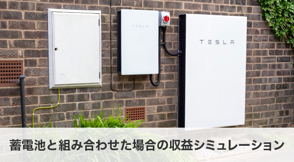 蓄電池と組み合わせた場合の収益シミュレーション