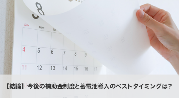 【結論】今後の補助金制度と蓄電池導入のベストタイミングは