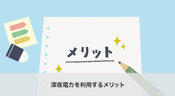 深夜電力を利用するメリット