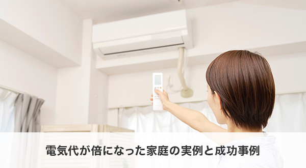 電気代が倍になった家庭の実例と成功事例