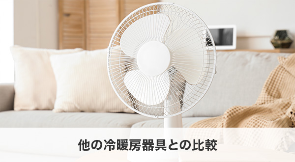 他の冷暖房器具との比較