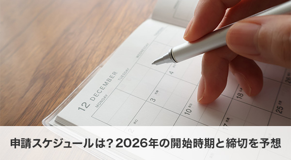 申請スケジュールは？2026年の開始時期と締切を予想