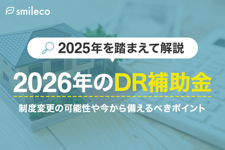 【2026年はどうなる？】2025年のDR補助金を踏まえた制度変更の予想と対策