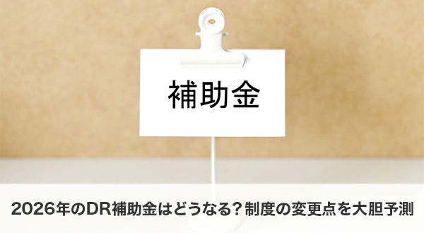 2026年のDR補助金はどうなる？制度の変更点を大胆予測