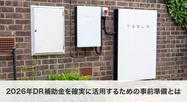 2026年DR補助金を確実に活用するための事前準備とは