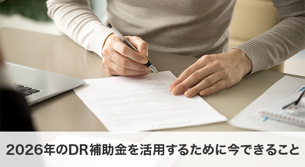 【まとめ】2026年のDR補助金を活用するために今できること