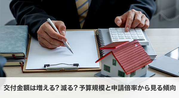 交付金額は増える？減る？予算規模と申請倍率から見る傾向