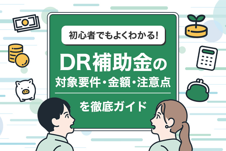補助金が終了してもお得に導入する3つの方法