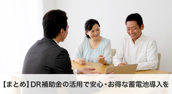 【まとめ】DR補助金の活用で安心・お得な蓄電池導入を