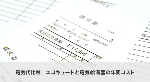 電気代比較｜エコキュートと電気給湯器の年間コスト