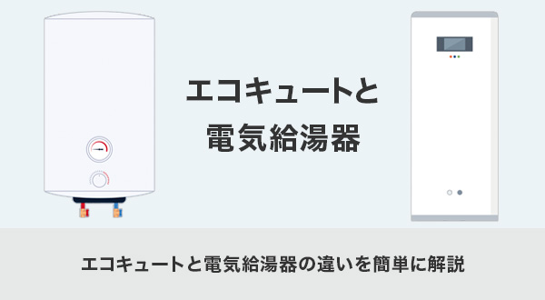 エコキュートと電気給湯器の違いを簡単に解説
