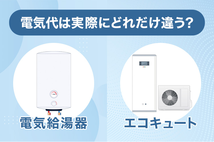 エコキュート vs 電気給湯器：電気代は実際にどれだけ違う？