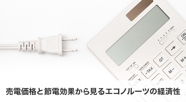 売電価格と節電効果から見るエコノルーツの経済性