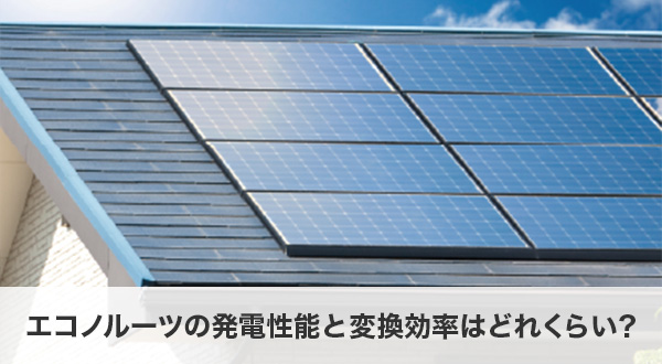 エコノルーツの発電性能と変換効率はどれくらい？